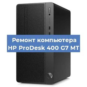 Замена материнской платы на компьютере HP ProDesk 400 G7 MT в Москве